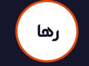 سالن زیبایی رها