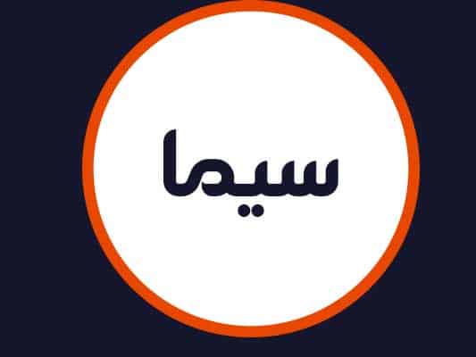 سالن سیما