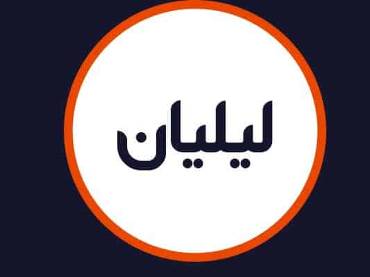 سالن لیلیان