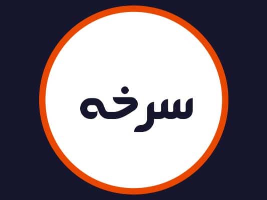 آرایشگاه سرخه
