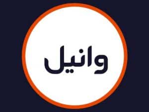 سالن وانیل