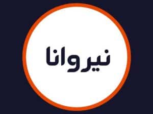 سالن زیبایی نیروانا