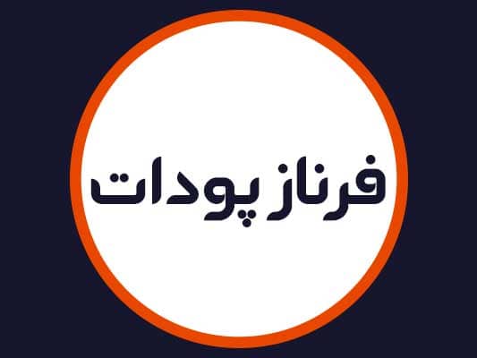 سالن فرناز پودات