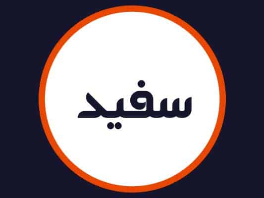 سالن سفید