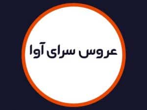 سالن زیبایی عروس سرای آوا