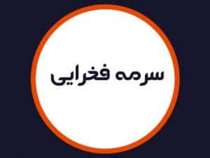 آرایشگاه سرمه فخرایی