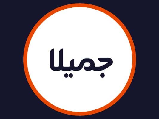 سالن جمیلا
