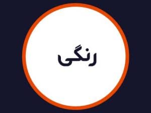 سالن رنگی