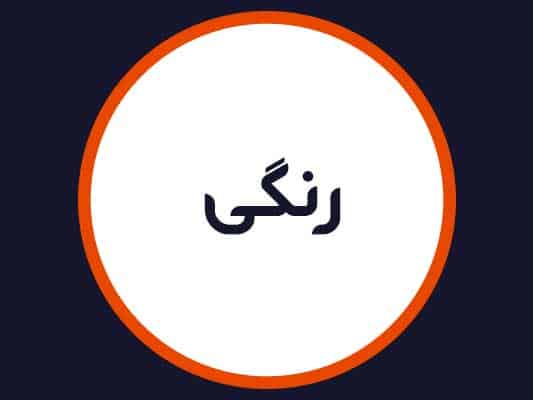 سالن رنگی