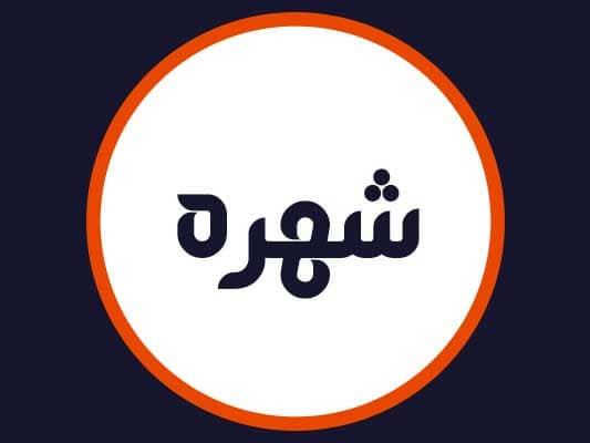 سالن زیبایی شهره