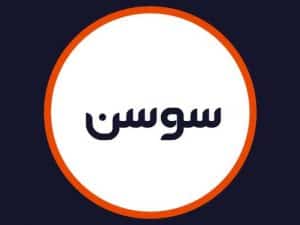 سالن زیبایی سوسن