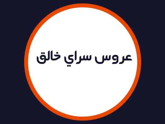 سالن زیبایی عروس سرای خالق