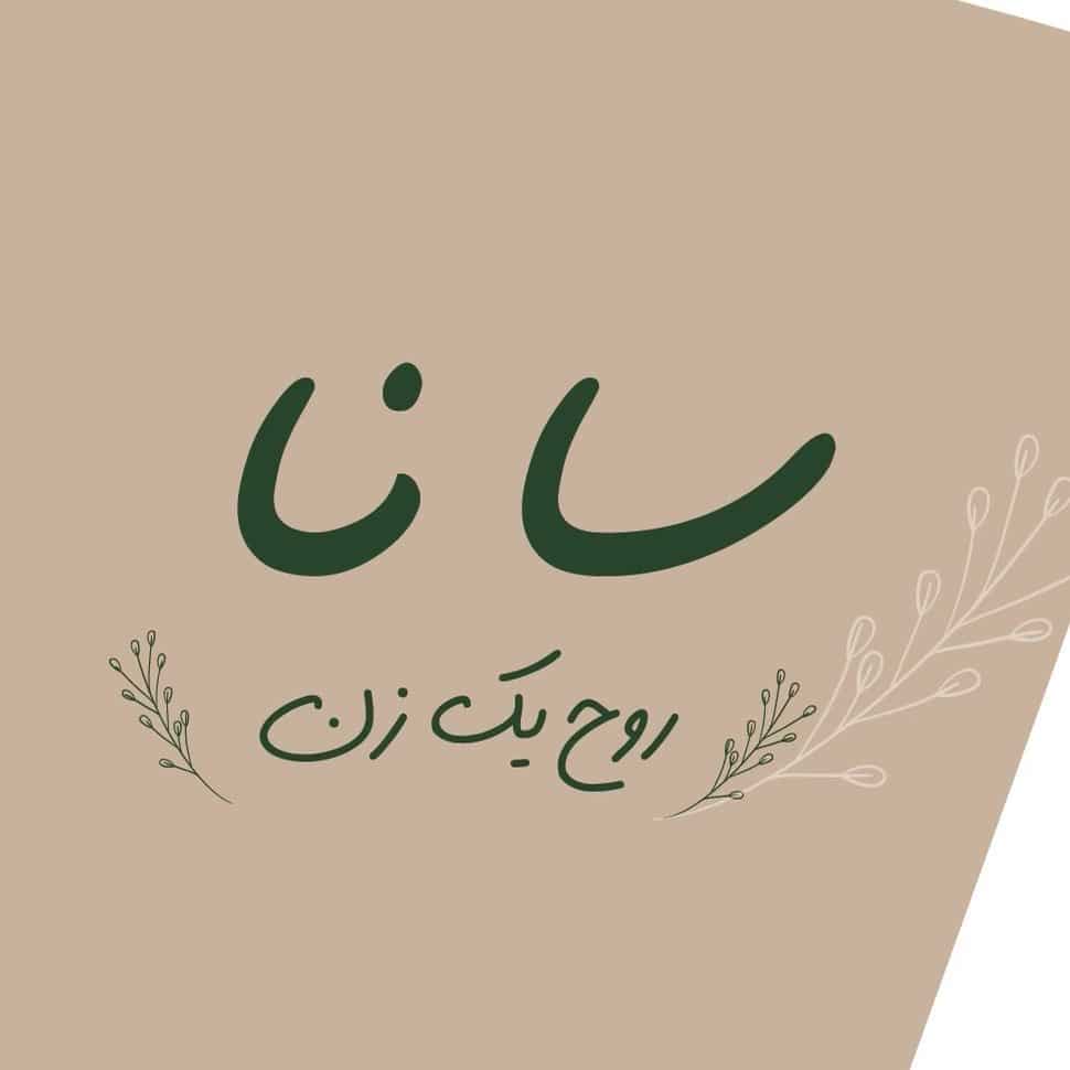 آرایشگاه سانا