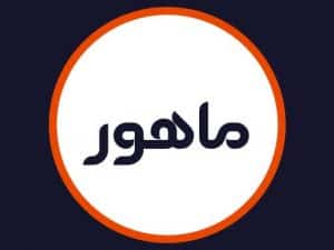 سالن زیبایی ماهور