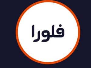 سالن فلورا