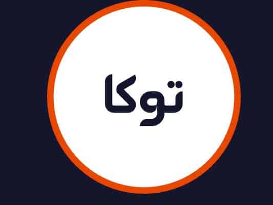 سالن توکا