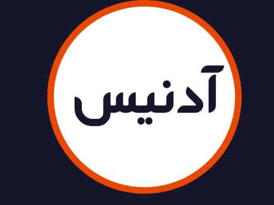 سالن زیبایی آدنیس