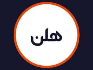 سالن هلن