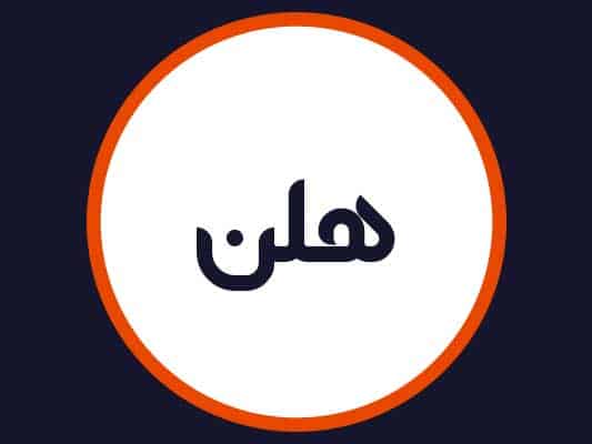 سالن هلن