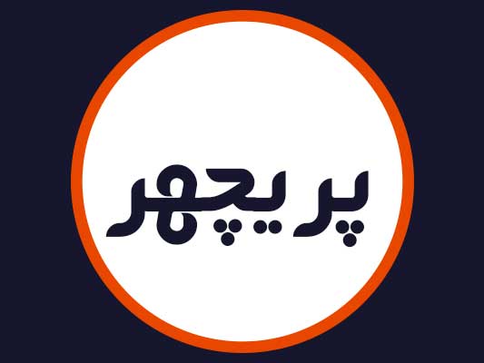 سالن پريچهر