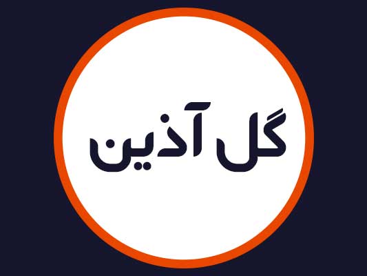 سالن گل آذین