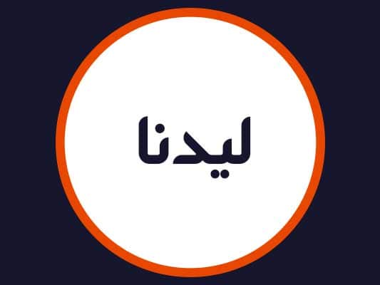 آرایشگاه لیدنا