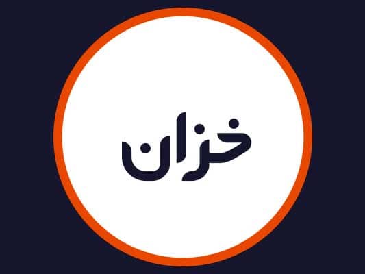 سالن خزان