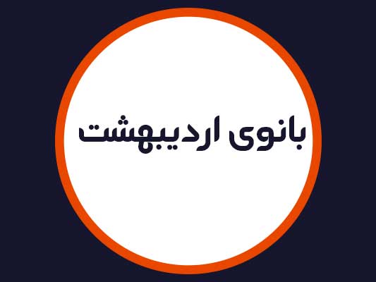 سالن بانوی اردیبهشت