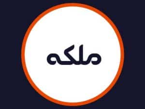 آرایشگاه ملکه