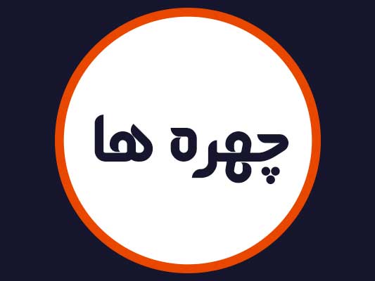 سالن زیبایی چهره ها