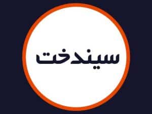 سالن سیندخت