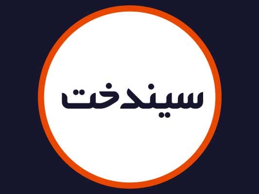 سالن سیندخت
