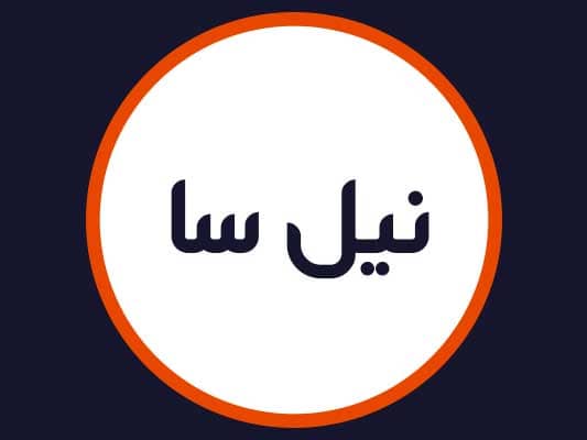 آرایشگاه نیل سا