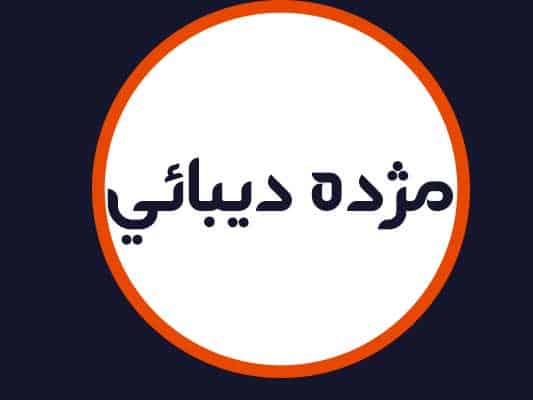 سالن مژده دیبائی