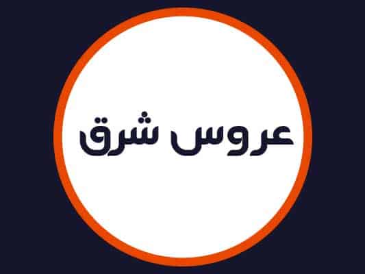 سالن زیبایی عروس شرقی