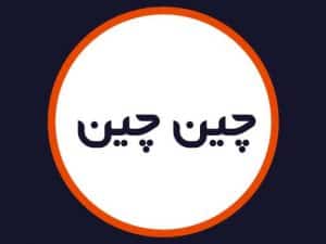 سالن زیبایی چین چین