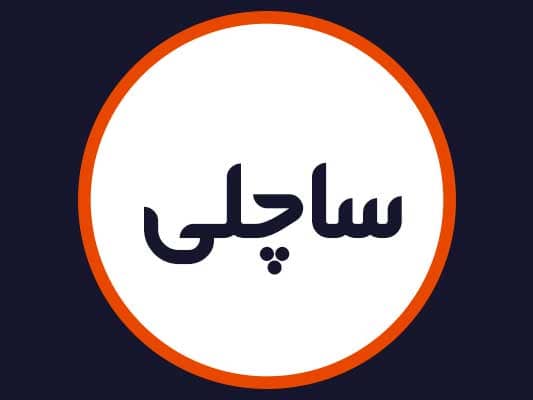 سالن ساچلی