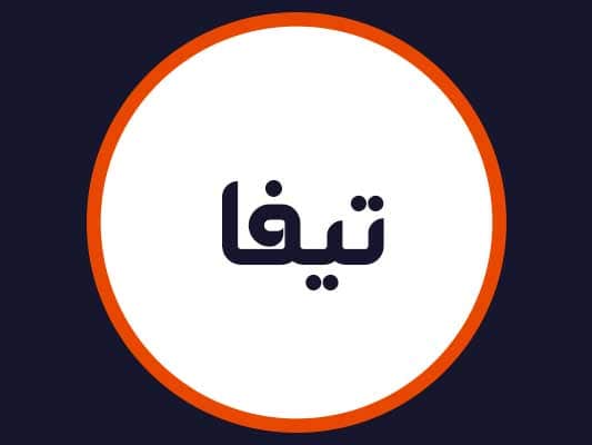 سالن تیفا