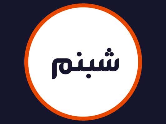 سالن زیبایی شبنم