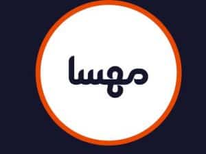 آرایشگاه مهسا