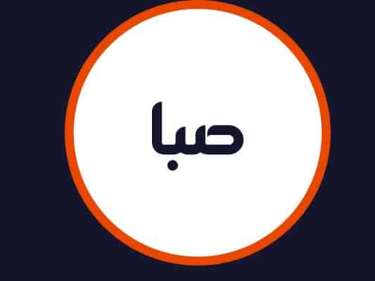 سالن صبا