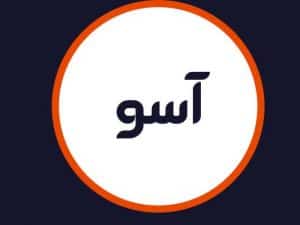 سالن آسو