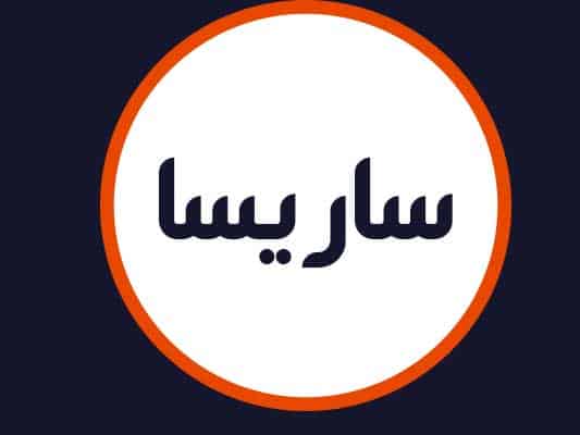 سالن ساریسا