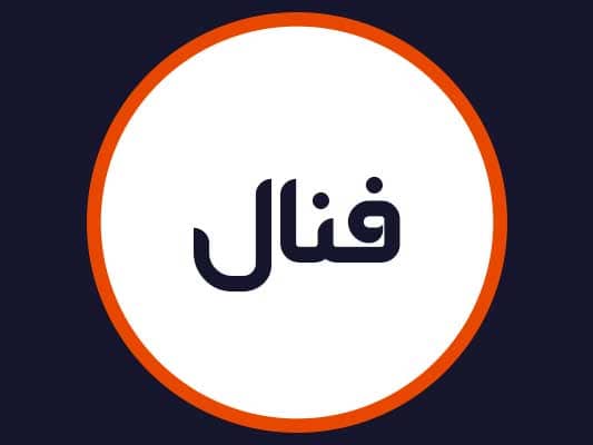 سالن زیبایی فنال