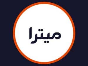 سالن میترا