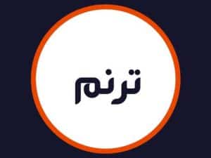 آرایشگاه ترنم