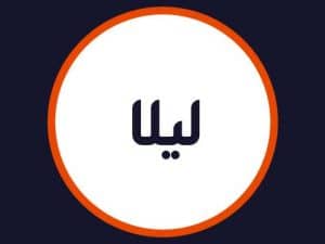 سالن لیلا