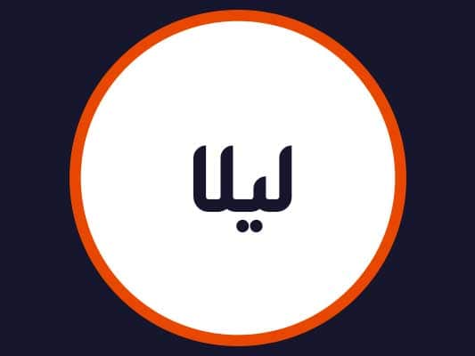 سالن لیلا