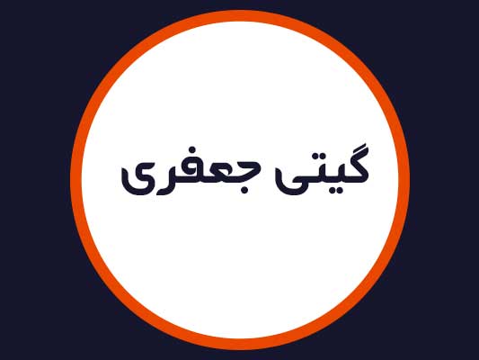 سالن گیتی جعفری