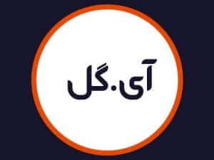 آرایشگاه آی گل